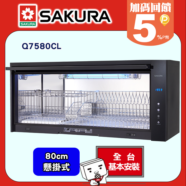 SAKURA 櫻花 80cm《懸掛式》鏡面設計臭氧+紫外線烘碗機Q7580SL/Q7580CSL
