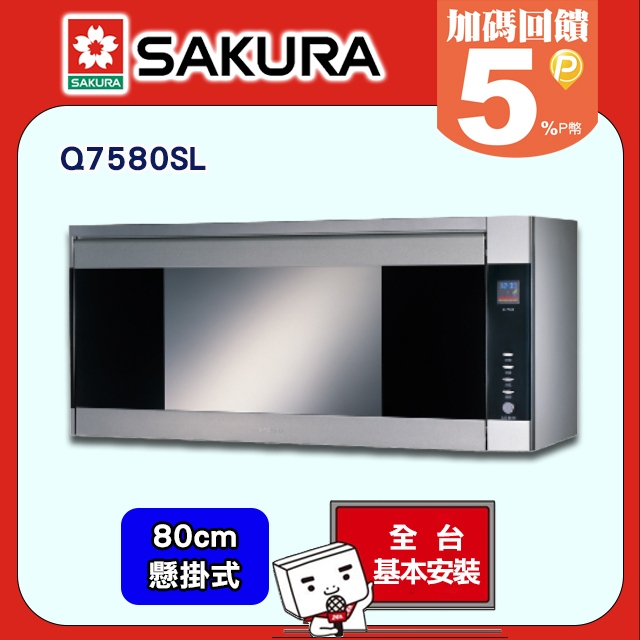 SAKURA 櫻花80cm《懸掛式》鏡面設計臭氧+紫外線烘碗機Q7580SL 送安裝