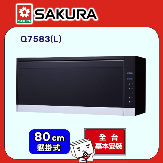 SAKURA 櫻花 80cm《懸掛式》臭氧玻璃烘碗機Q-7583L 送安裝