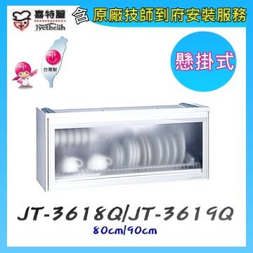 喜特麗 JT-3619Q 懸掛式臭氧殺菌型烘碗機