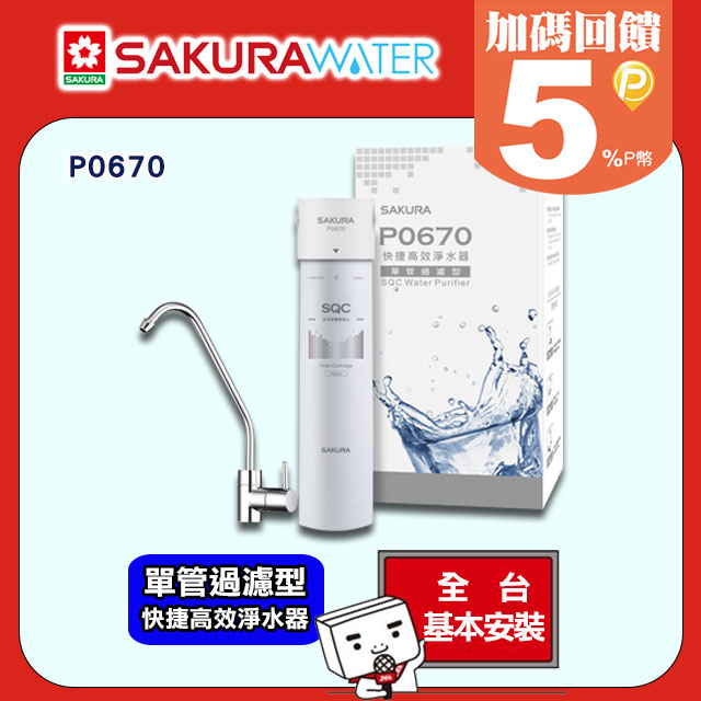《單管過濾型》快捷高效淨水器P0670 送標準安裝(請參考開放區域表或洽02-25712550)