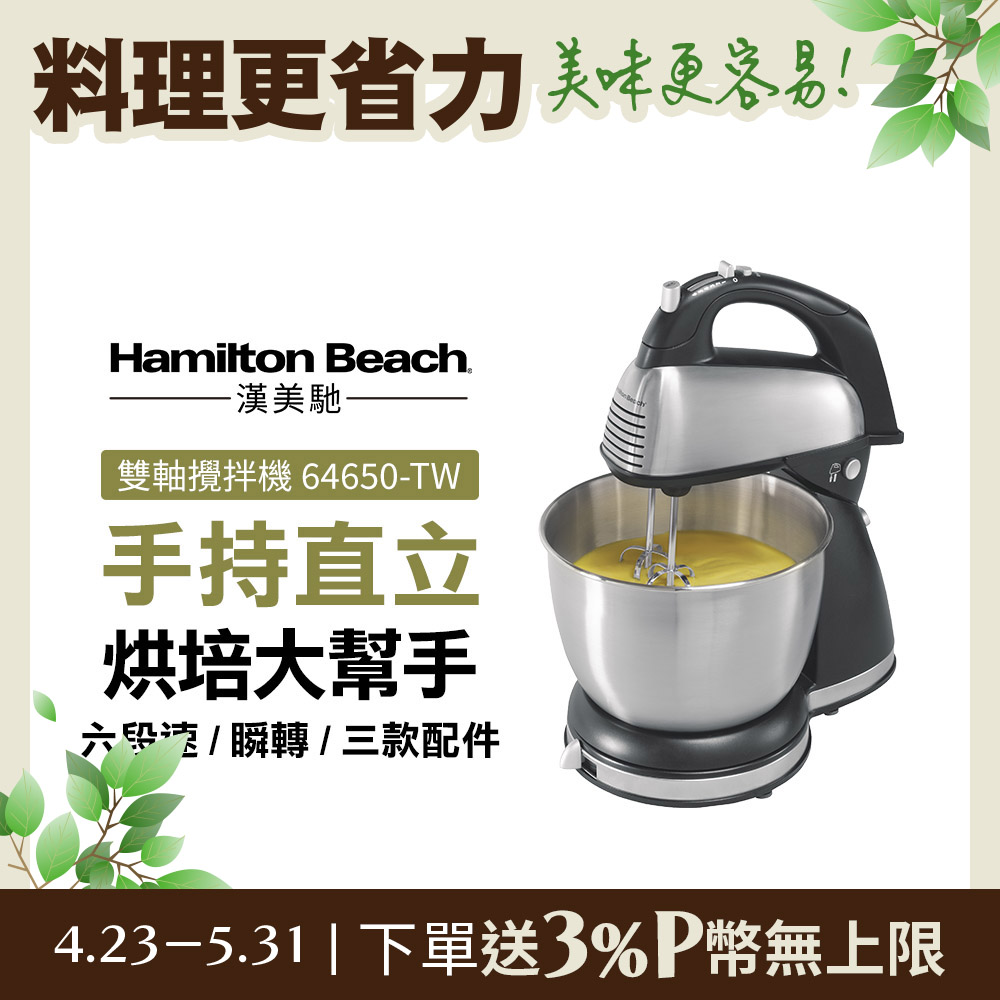 美國漢美馳 Hamilton Beach 健康手持/直立式雙軸攪拌機 64650-TW