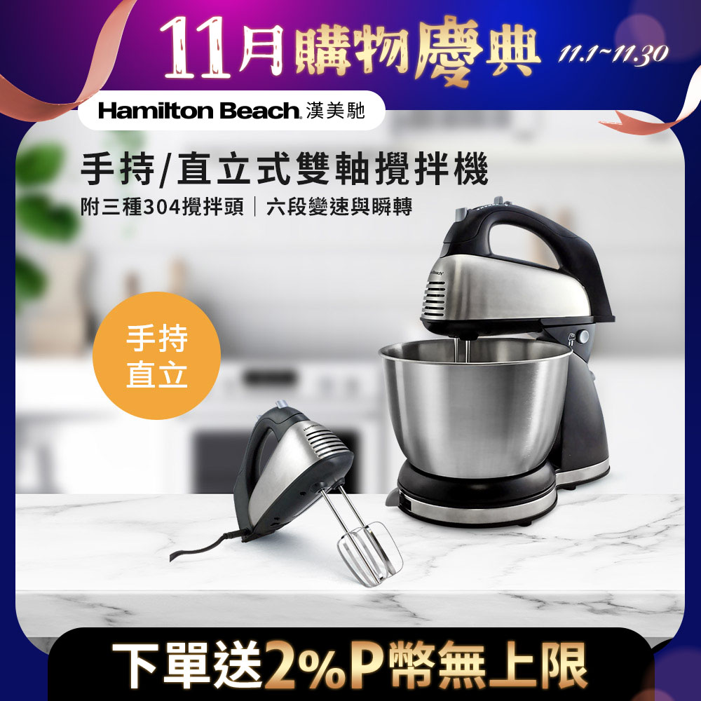 美國漢美馳 Hamilton Beach 健康手持/直立式雙軸攪拌機 64650-TW