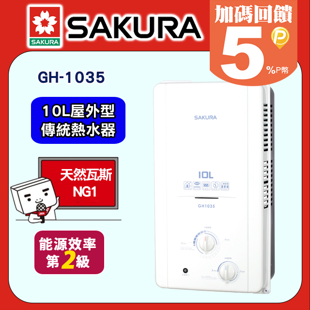 SAKURA 櫻花 10L屋外一般型防空燒熱水器 H-1035/GH-1035(天然瓦斯)