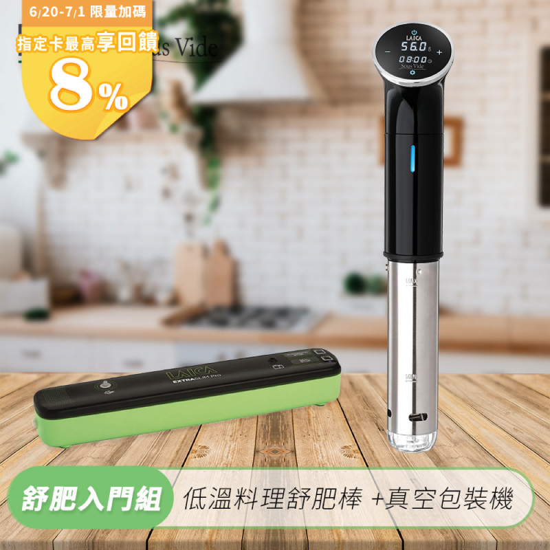 【真空包裝機組合】【LAICA萊卡】低溫料理舒肥棒SVC107L1
