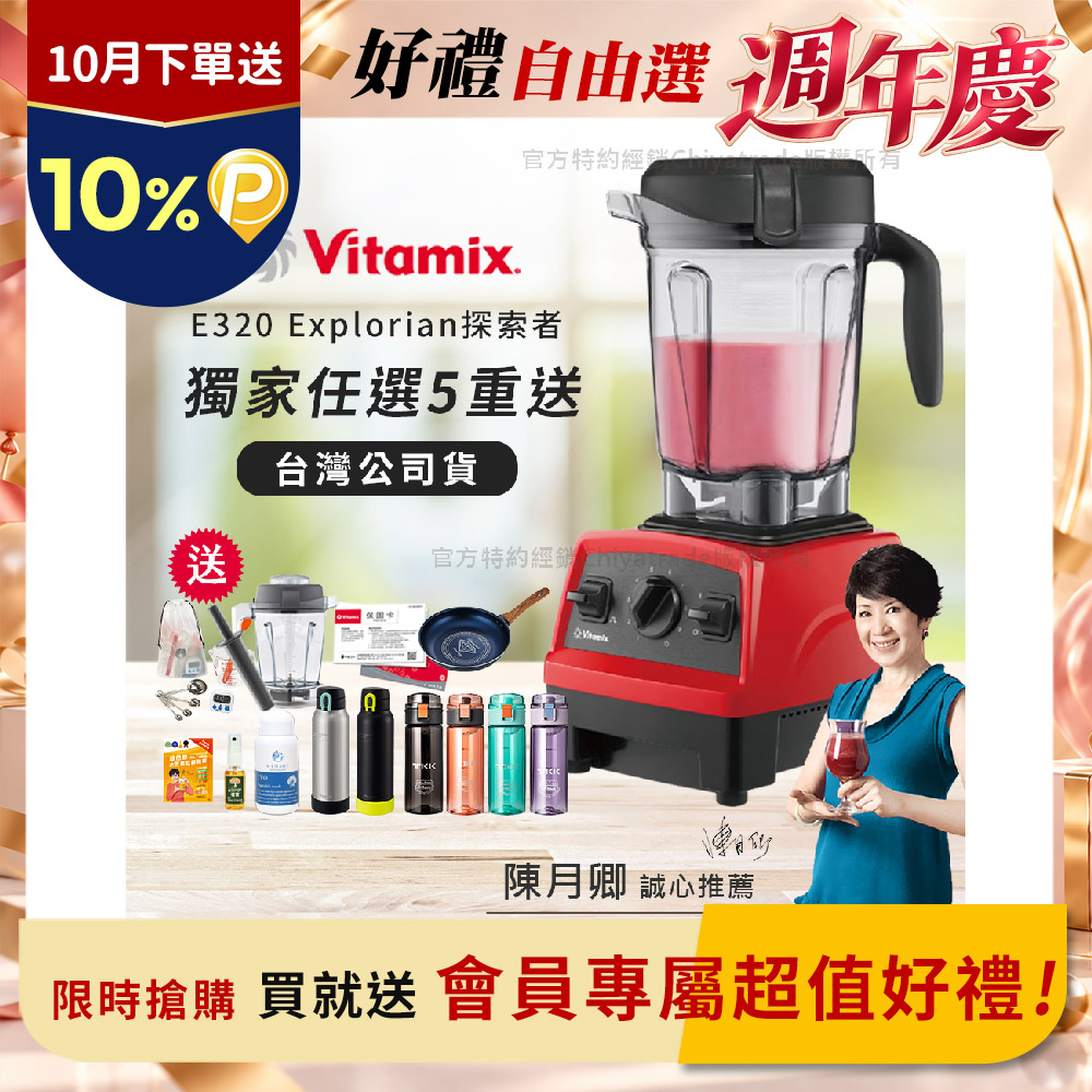 Vitamix 維他美仕 【美國原裝】E320 Explorian探索者調理機2.0L 果汁機 養生綠拿鐵 獨家贈豪禮組-紅色