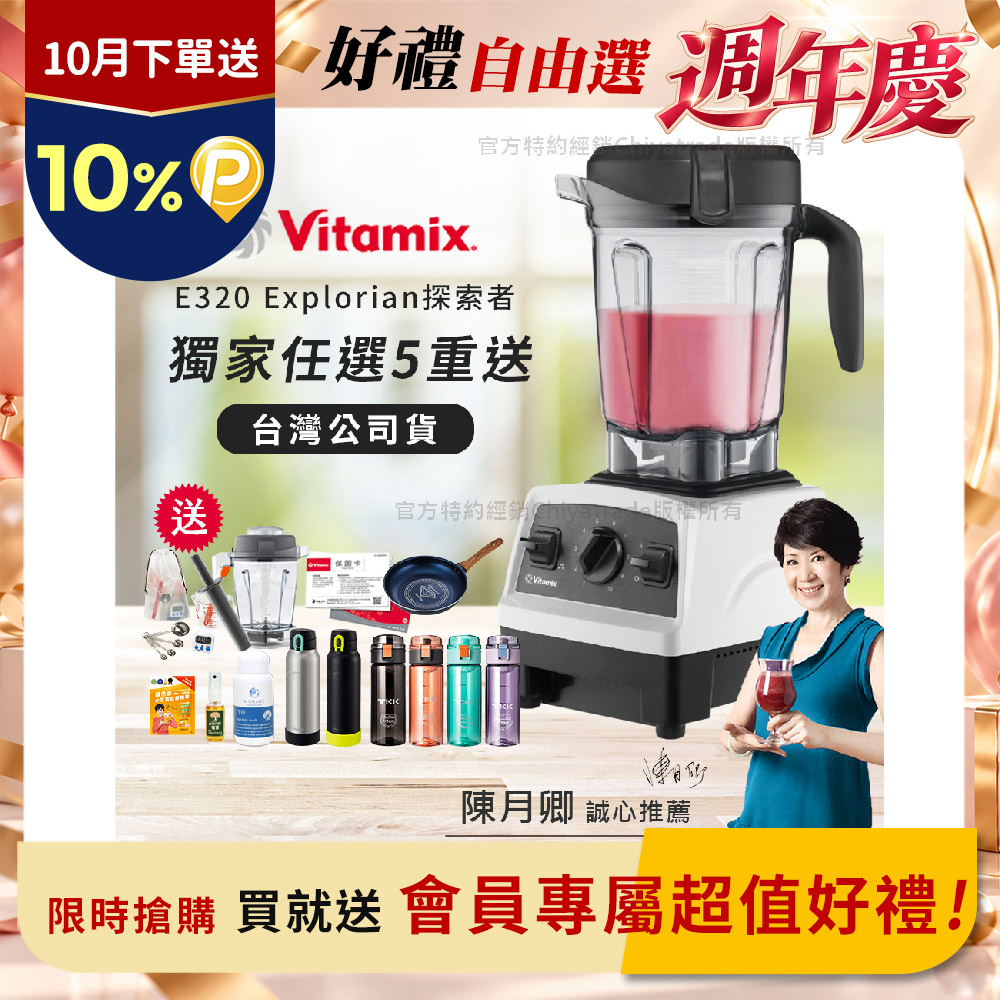 Vitamix 維他美仕 【美國原裝】E320 Explorian探索者調理機2.0L 果汁機 養生綠拿鐵 獨家贈豪禮組-白色