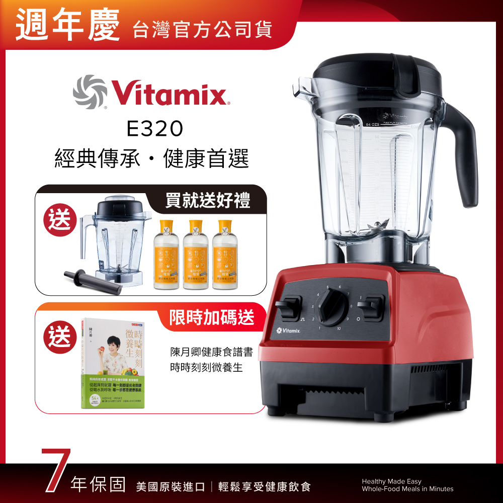 Vitamix 維他美仕 全食物調理機E320 Explorian探索者-紅-台灣公司貨-陳月卿推薦-送1.4L容杯組+橘寶去污粉