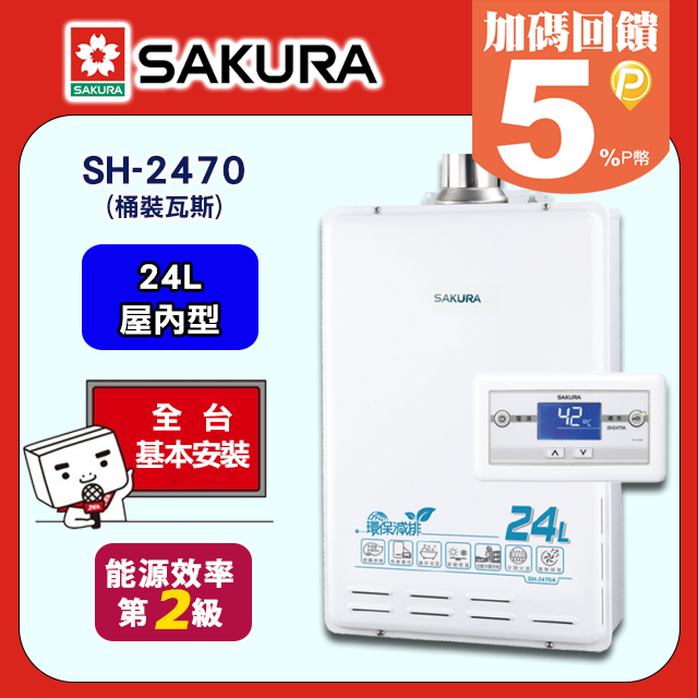 SAKURA 櫻花 24L《屋內型》數位恆溫熱水器SH-2470A(桶裝瓦斯LPG) 送安裝