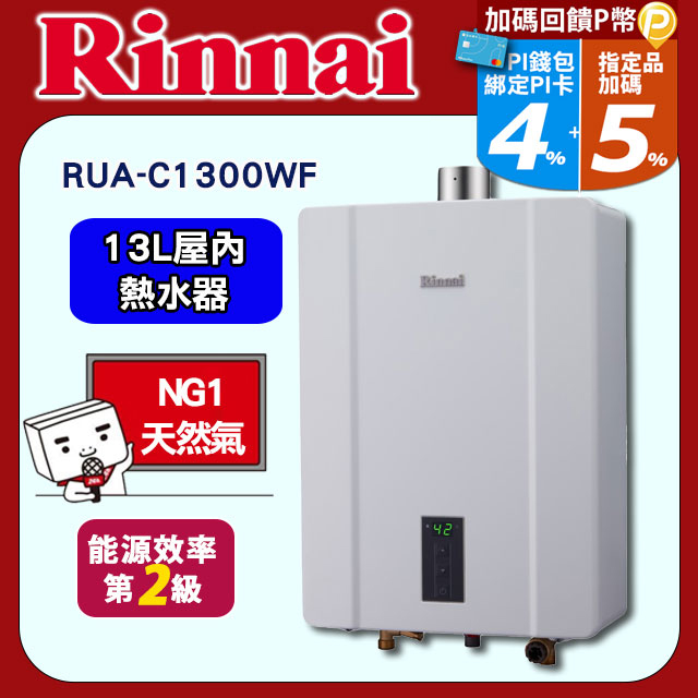 Rinnai 林內 13L《屋內型FE式》數位恆溫熱水器RUA-C1300WF C系列如完售改送D系列
