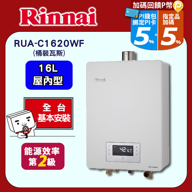 Rinnai 林內 16L《屋內型》數位恆溫熱水器RUA-C1620WF(桶裝瓦斯) 送基本安裝(請參考開放區域表或洽02-25712550)材料費另計