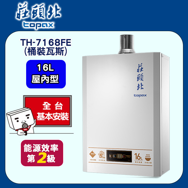 TOPAX 莊頭北 16L《屋內型》數位恆溫熱水器TH-7168FE(桶裝瓦斯) 送標準安裝安裝(不含偏遠地區及山區/雲嘉地區暫停服務.或洽02-25712550)