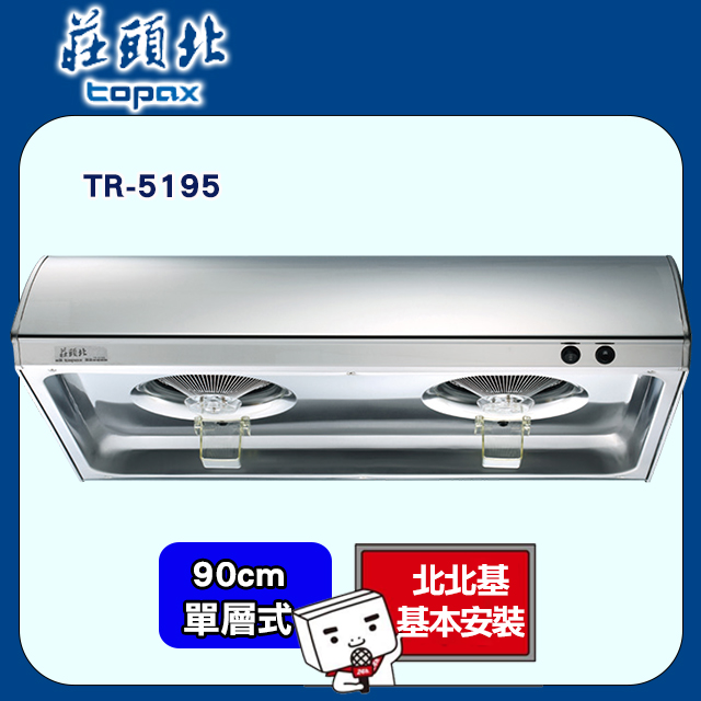TOPAX 莊頭北 單層式不鏽鋼排油煙機 90公分 TR-5195BSXL/TR-5195SXL