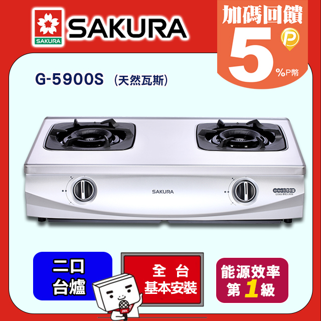 SAKURA 櫻花 雙口《台爐》雙炫火瓦斯爐G-5900S(天然瓦斯) 送標準安裝(請參考開放區域表或洽02-25712550)（其他規格）