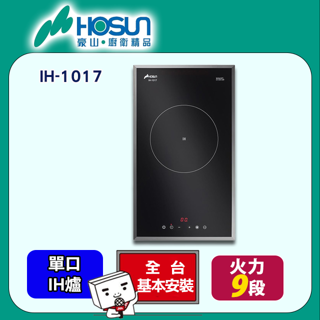 HOSUN 豪山 單口《IH爐》微晶調理爐IH-1017 全台配送+基本安裝