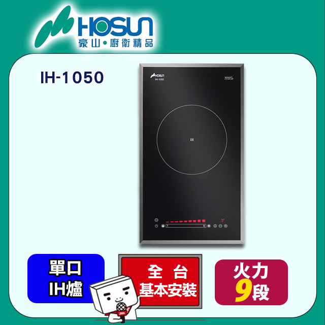 HOSUN 豪山 單口《IH爐》微晶調理爐IH-1050 全台配送+基本安裝