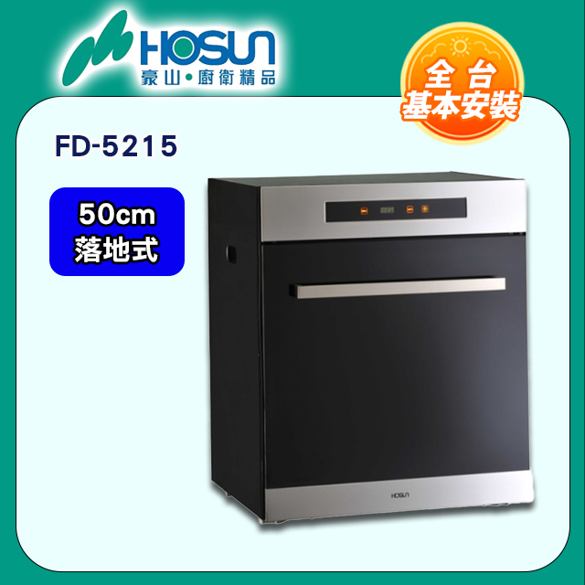 HOSUN 豪山 50cm《落地式》臭氧殺菌烘碗機FD-5215 全台配送+基本安裝