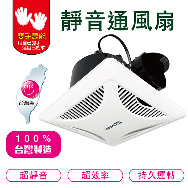 【雙手萬能】台製靜音通風扇(換氣扇)