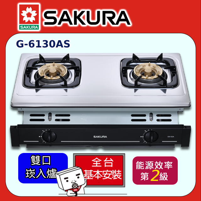 SAKURA 櫻花 雙口《崁入爐》安全瓦斯爐G-6130AS全台配送+部分地區基本安裝