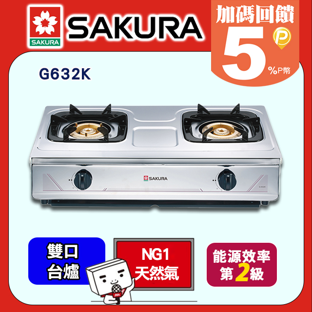 SAKURA 櫻花 二口《台爐》銅爐頭整台不鏽鋼安全瓦斯爐G632K(天然瓦斯)含運送(如需加購安裝請洽02-25712550)