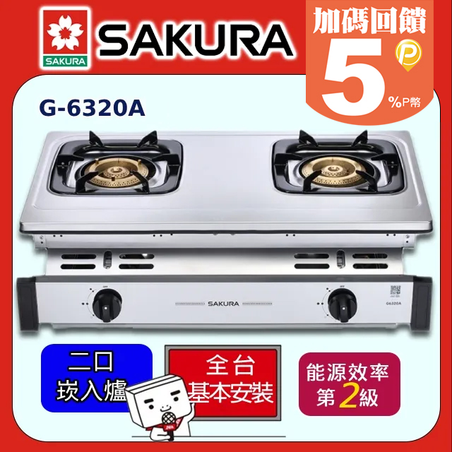SAKURA 櫻花 -純銅爐頭全不鏽鋼嵌入爐 G-6320K/G-6320A(天然瓦斯)