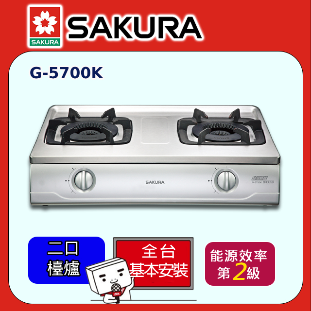 SAKURA 櫻花 二口《台爐》雙內焰安全瓦斯爐G-5700K全台配送+部分地區基本安裝