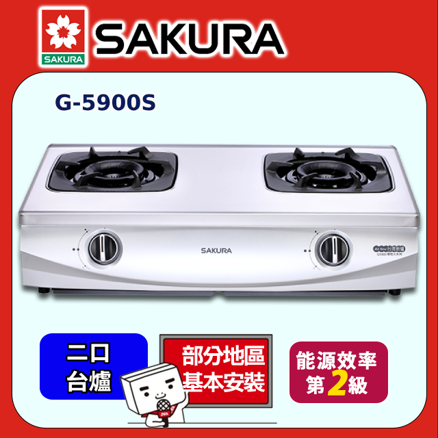 SAKURA 櫻花 雙口《台爐》雙炫火珍珠壓紋瓦斯爐G-5900S 全台配送+部分地區基本安裝