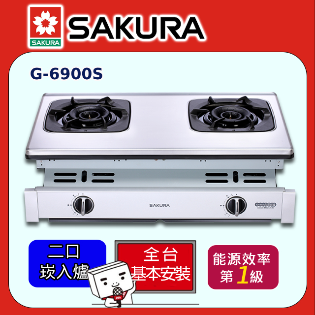 SAKURA 櫻花 兩口《嵌入爐》兩口雙炫火珍珠壓紋瓦斯爐G-6900S全台配送+部分地區基本安裝