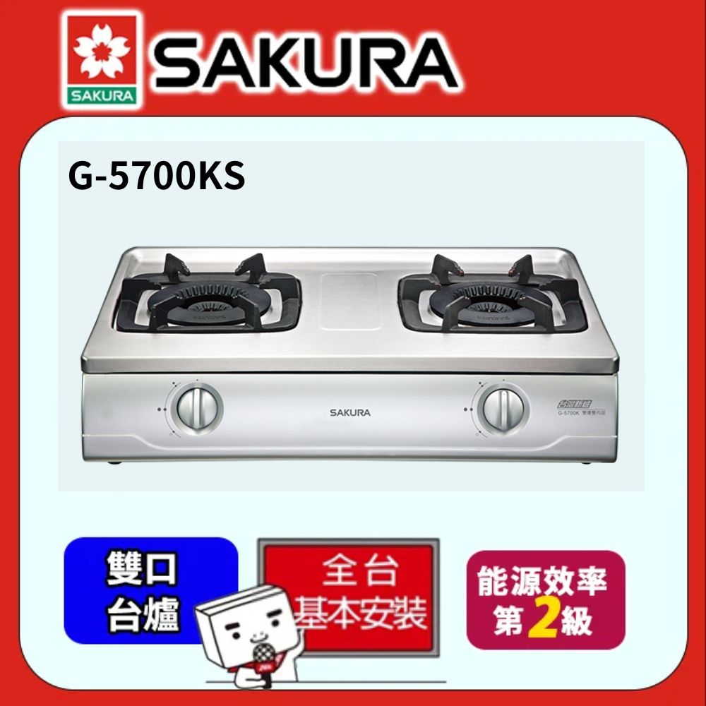 SAKURA 櫻花 雙內焰傳統式安全瓦斯爐G-5700K 不鏽鋼 (桶裝瓦斯)