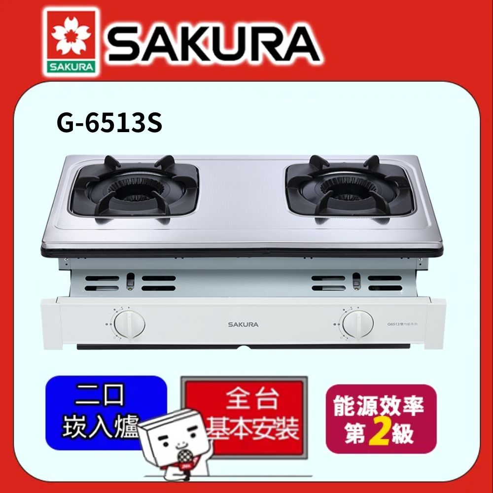 SAKURA 櫻花 雙內焰崁入爐 G6513S 桶裝瓦斯
