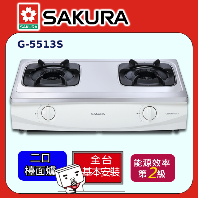 SAKURA 櫻花 雙口《台爐》雙內焰不鏽鋼安全瓦斯爐G-5513S全台配送+部分地區基本安裝
