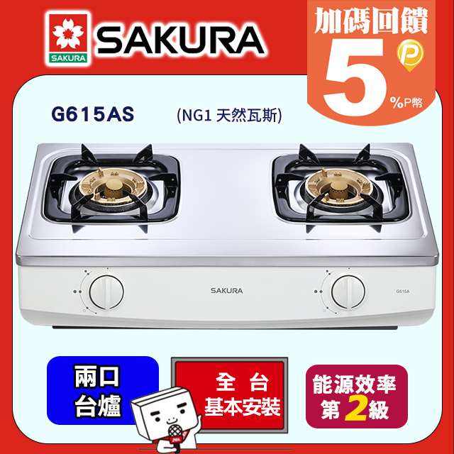 SAKURA 櫻花 兩口檯面式安全瓦斯爐 G615AS(天然瓦斯NG1)