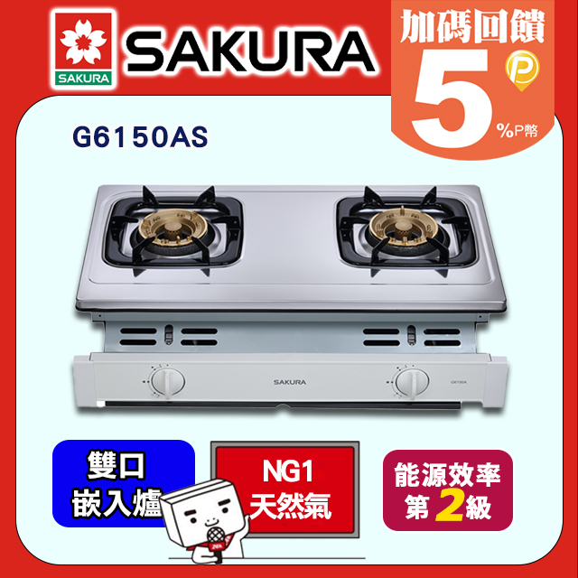 SAKURA 櫻花 二口《嵌入爐》安全瓦斯爐G6150AS(天然瓦斯NG1)部分地區基本安裝