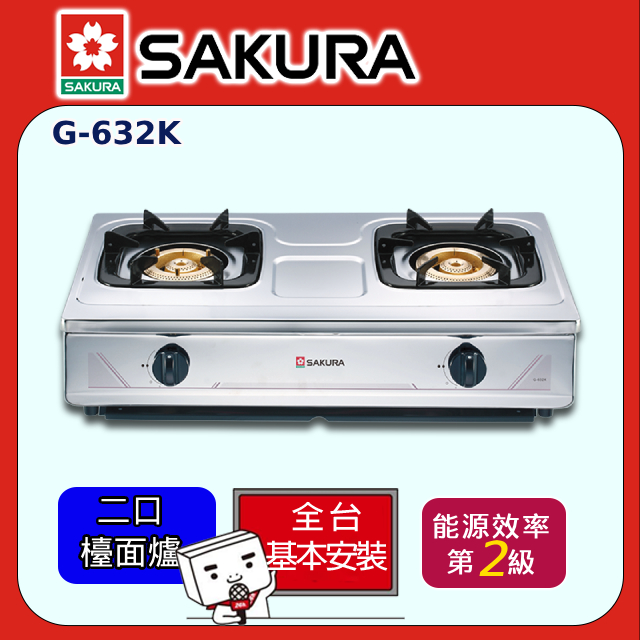 SAKURA 櫻花 雙口《台爐》不鏽鋼傳統安全爐G-632K全台配送+部分地區基本安裝