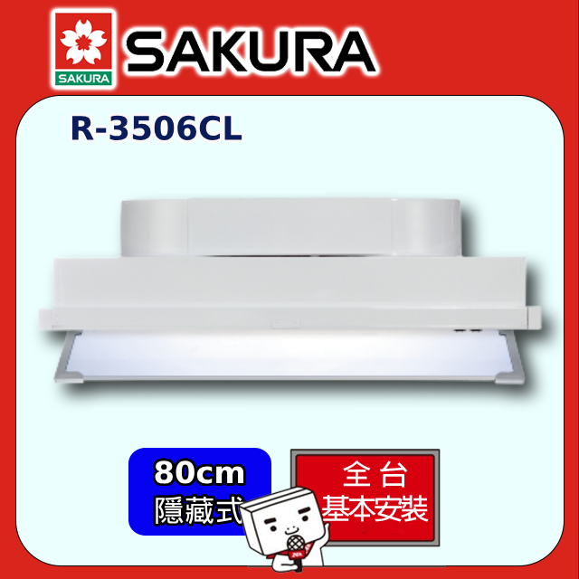 SAKURA 櫻花 80cm《全隱藏式》除油煙機R-3506CL全台配送+部分地區基本安裝
