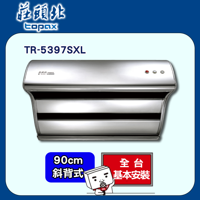 TOPAX 莊頭北 90cm《斜背式》直吸TURBO排油煙機TR-5397SXL全台配送+基本安裝