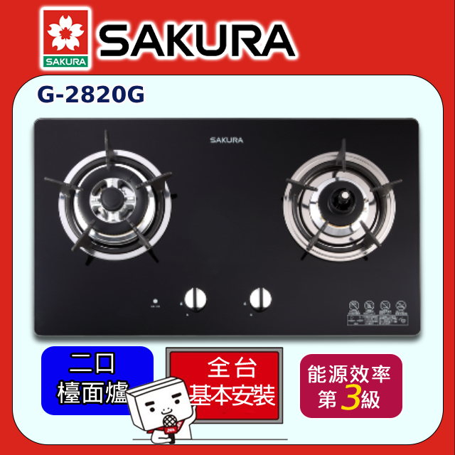 SAKURA 櫻花 二口《檯面爐》二口防乾燒節能瓦斯爐G-2820G全台配送+部分地區基本安裝