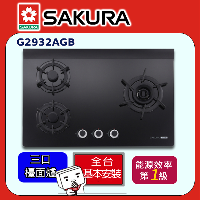 SAKURA 櫻花 G2932AGB三口雙炫火玻璃檯面爐全台配送+部分地區基本安裝