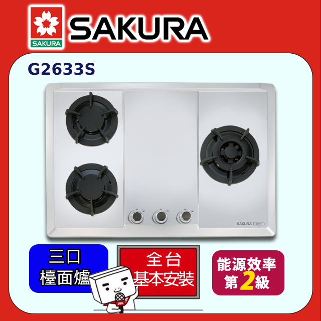 SAKURA 櫻花 三口《檯面爐》大面板玻璃易清瓦斯爐G2633S全台配送+部分地區基本安裝