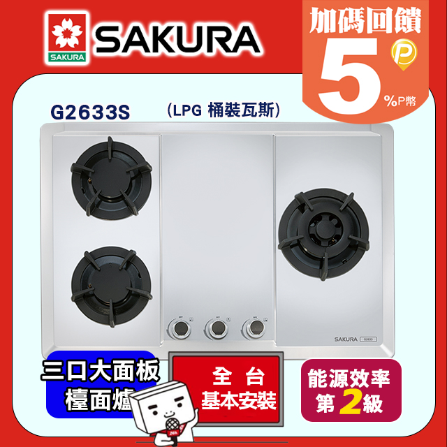 SAKURA 櫻花 三口《檯面爐》珍珠壓紋不鏽鋼瓦斯爐(桶裝瓦斯)G-2633S送安裝