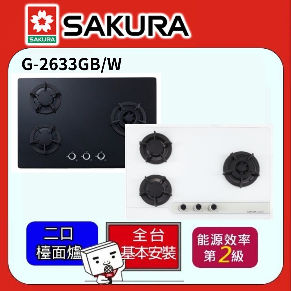 SAKURA 櫻花 -強化玻璃三口檯面式瓦斯爐G-2633G(桶裝瓦斯LPG)