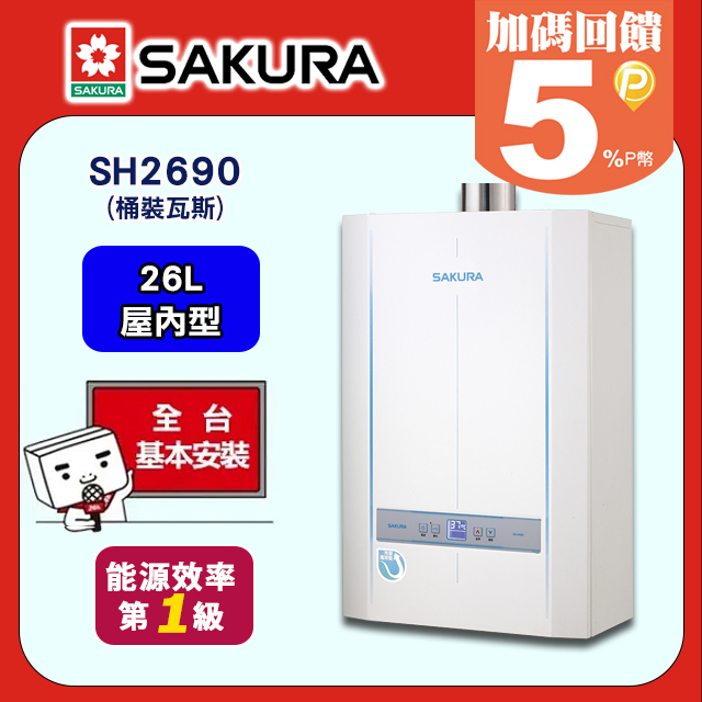 SAFEWAY 數位 【SAKURA 櫻花】26L《屋內型》恆溫熱水器SH2690(桶裝瓦斯) 送標準安裝