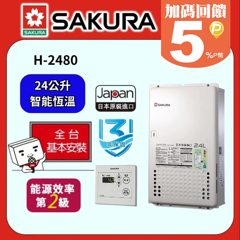 SAFEWAY 數位 櫻花 SAKURA-日本原裝24L恆溫強制排氣熱水器SH-2480 (FE式)(天然瓦斯NG1)