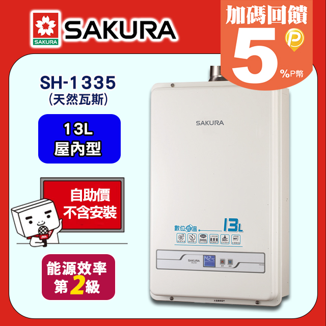 櫻花SAKURA 數位恆溫13L強制排氣型熱水器 SH-1335天然瓦斯