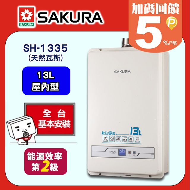 櫻花SAKURA 數位恆溫13L強制排氣型熱水器 SH-1335天然瓦斯