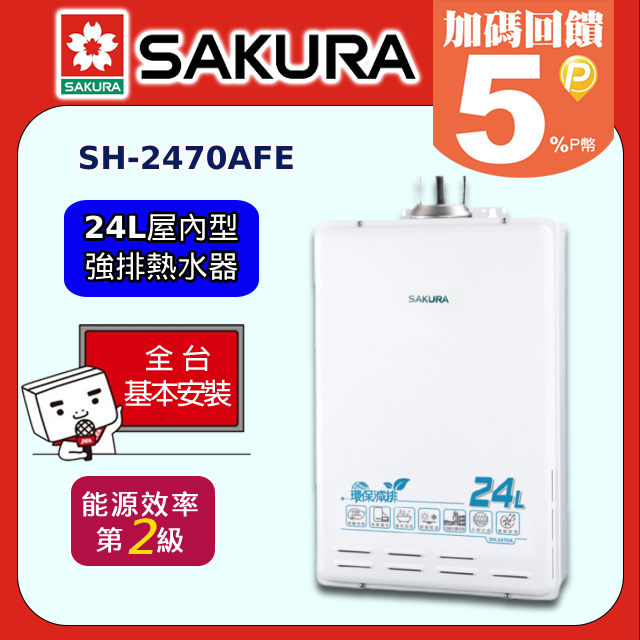 SAKURA 櫻花 24L《屋內型-強排》大廈型數位恆溫熱水器SH-2470AFE 全台配送+基本安裝