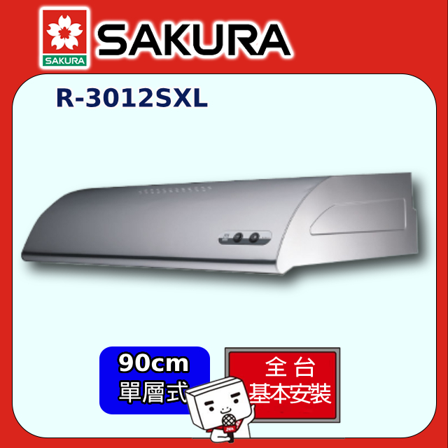 SAKURA 櫻花 90cm《單層式》不鏽鋼除油煙機R-3012SXL全台配送+部分地區基本安裝