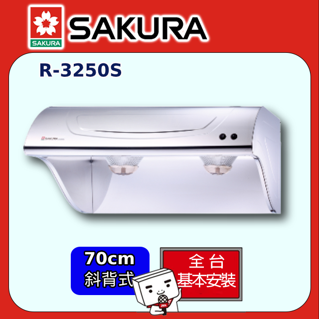 SAKURA 櫻花 70cm《斜背式》不鏽鋼除油煙機R-3250S全台配送+部分地區基本安裝