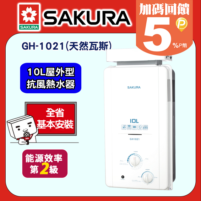 SAKURA 櫻花10L屋外抗風型ABS防空燒熱水器GH1021(天然瓦斯專用