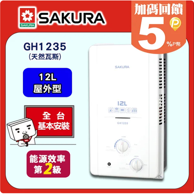 SAKURA 櫻花 12L《屋外型》防空燒熱水器GH1235(天然瓦斯) 送基本安裝(請參考以下區域表.或洽安裝專線02-25712550)